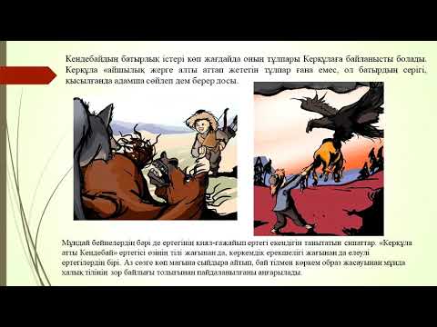 Видео: 5 класс Қазақ әдебиеті Тақырыбы: Керқұла атты Кендебай ертегісі