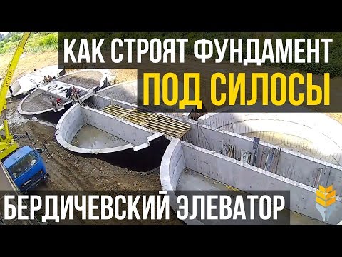 Видео: Как строят силосы?