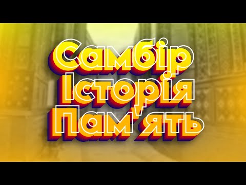 Видео: Самбір | Історія та його сьогодення (перезалив)