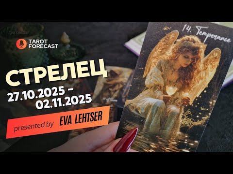 Видео: СТРЕЛЕЦ. Таро-прогноз от Евы Лехцер с 27.10.25 - 02.11.25.Timeless In-Depth Tarot Reading