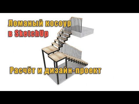 Видео: Расчет и визуализация лестницы на ломаном косоуре. Дизайн проект в SketchUp.