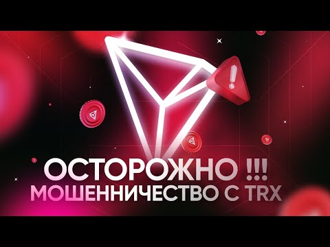 Видео: ОСТОРОЖНО, СКАМ – Мошенничество с адресами TRON (TRX)