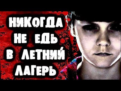 Видео: СТРАШНАЯ ПЕРЕПИСКА - Никогда не едь в летний лагерь