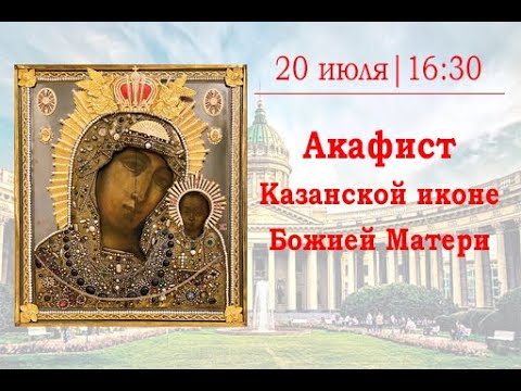 Видео: Акафист Казанской иконе Божией Матери