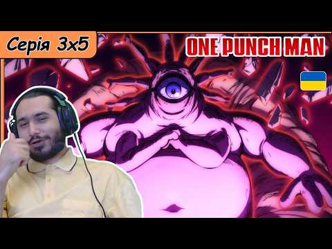 Видео: Реакція на аніме One Punch Man | Сезон 3 Серія 5 |