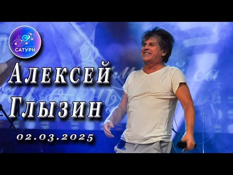 Видео: Алексей Глызин. Концерт в г. Раменское, 02.03.2025