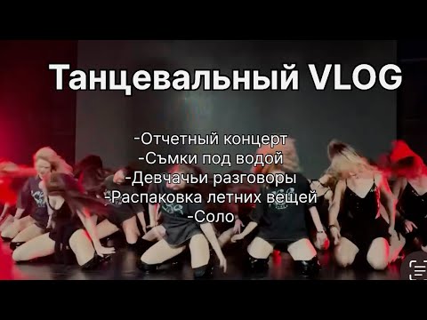 Видео: VLOG: Подготовка к концерту MDC  / Съемки под водой/ Покупки AliExpress/ High-heels convention