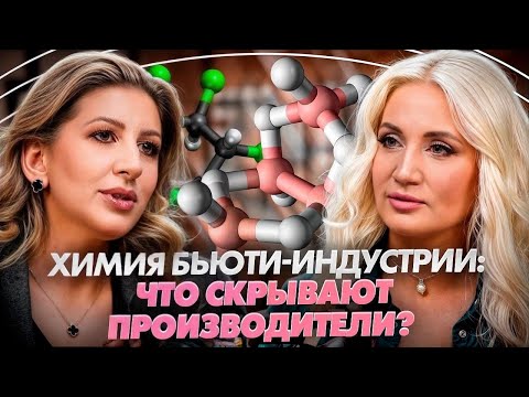 Видео: Химия бьюти-индустрии: что скрывают производители?