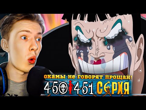 Видео: БОН ТЯН ЛЕГЕНДА! Ван Пис / One Piece 450-451 серия ¦ Реакция