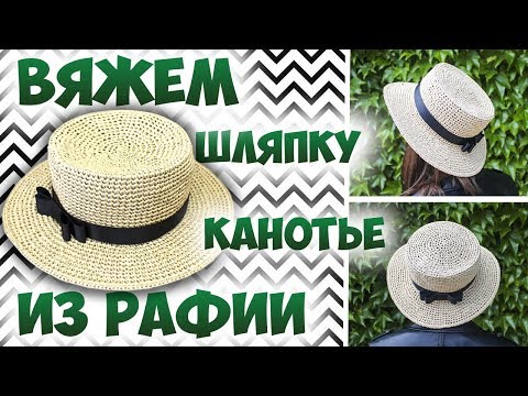 Видео: Шляпа Канотье из рафии крючком. 👒 Мастер класс + схема [ENG SUBS]