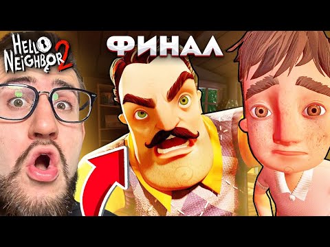 Видео: ПРИВЕТ СОСЕД 2 ФИНАЛ! КОНЦОВКА HELLO NEIGHBOUR 2 #6