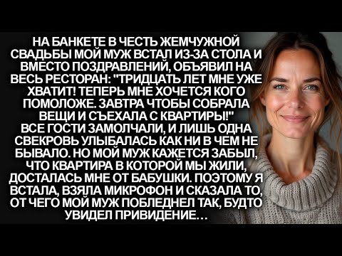 Видео: На жемчужной свадьбе вместо поздравлений, муж вручил мне документы на развод. Я взяла микрофон и…