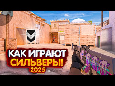 Видео: КАК ИГРАЮТ СИЛЬВЕРЫ В 2025 ГОДУ?😱🤔 l Демка