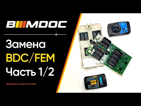 Видео: Как делается замена модуля BDC / FEM на БМВ? (Часть 1/2) (F15, F16, F30, F31, F34,  F36 и так далее)