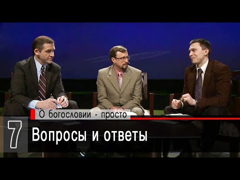 Видео: Вопросы и ответы (А.Коломийцев, А.Прокопенко, В.Рожко) | Беседы с пастором
