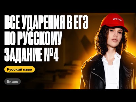 Видео: Все ударения в ЕГЭ (задание 4) за 20 минут | Оксана Кудлай | ЕГЭ по русскому