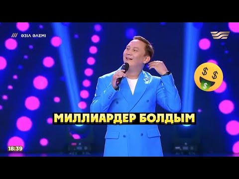 Видео: «Миллиардер болдым» - Қайрат Әділгерей/Жаңа бағдарлама/Әзіл әлемі 2023/Azil alemi 2023