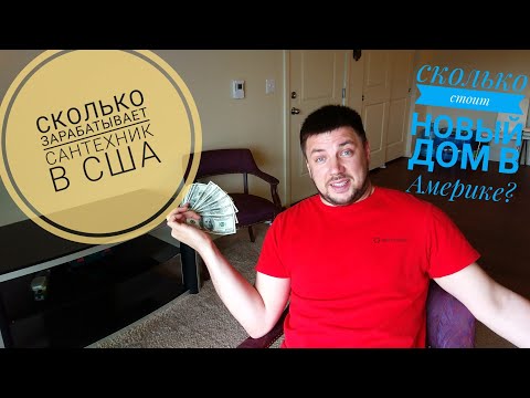 Видео: #9 Сколько зарабатывает сантехник в США, Сантехника в Америке, Сколько стоит дом в США.