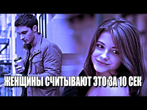 Видео: ПЕРВОЕ, НА ЧТО ЖЕНЩИНЫ ОБРАЩАЮТ ВНИМАНИЕ В МУЖЧИНЕ ПРИ ЗНАКОМСТВЕ (СЧИТЫВАЮТ ЗА 10 СЕКУНД)