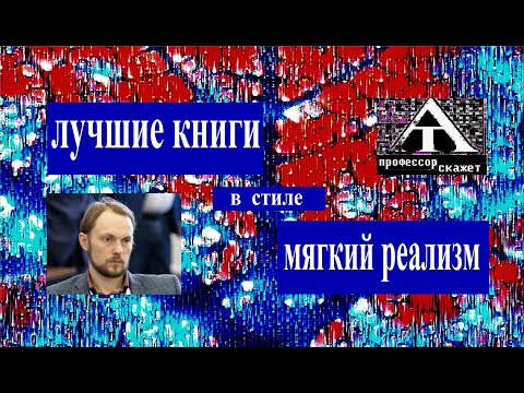 Видео: Топ-7: что почитать у современных реалистов?