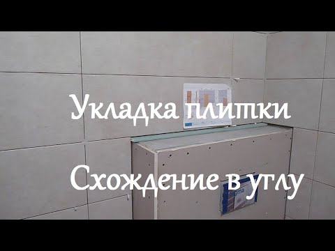 Видео: Укладка плитки.Схождение в углу. Подрезка