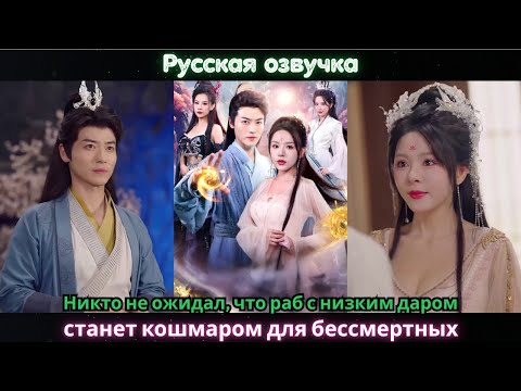 Видео: Никто не ожидал, что раб с низким даром станет кошмаром для бессмертных