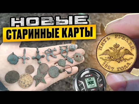 Видео: НОВЫЕ-СТАРИННЫЕ КАРТЫ ДЛЯ ПОИСКА МОНЕТ. КЛАДОИСКАТЕЛЬ В ДЕЛЕ