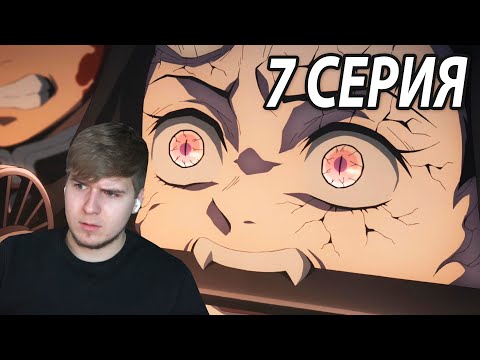 Видео: Брат и Сестра | 7 серия 👺 Клинок, Рассекающий Демонов: Квартал Красных Фонарей | Реакция