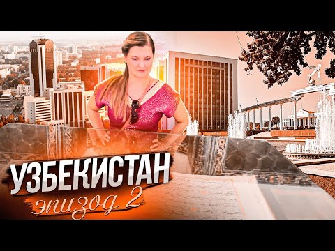 Видео: Узбекистан -- Ташкентские приключения