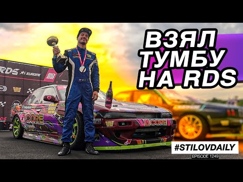 Видео: ПЕРВАЯ ТУМБА НА RDS! Как это было!?