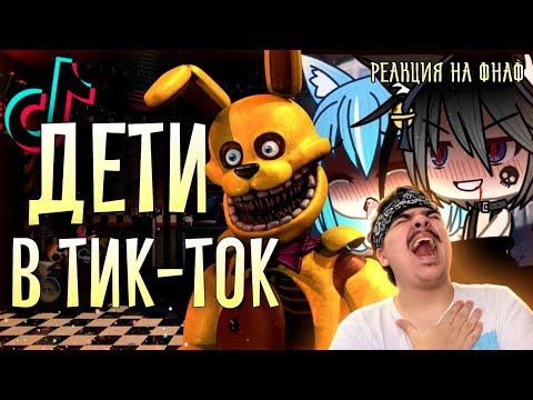 Видео: ▷ ТУПЫЕ ВИДЕО ДЕТЕЙ В ТИК ТОК (ФНАФ КРИНЖ) | Почему всë так плохо #2 | РЕАКЦИЯ на DUSTEER