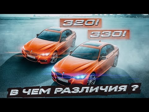 Видео: BMW 3 f30 320i vs 330i в чем различия ?! Одинаковые машины?  B48B20