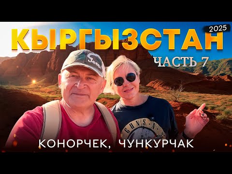 Видео: Автопутешествие по Кыргызстану 2025. Каньон Конорчек, Чункурчак. Часть7.