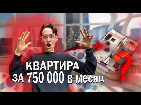 Видео: Обзор квартиры в Корее. Огромная квартира в Корее за 750 000.