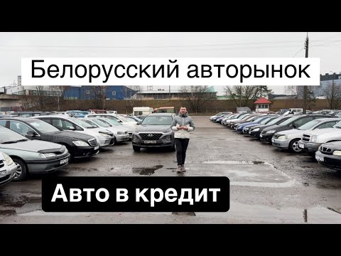Видео: АВТОРЫНОК БЕЛАРУСИ. АВТО В кредит 2025