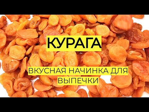 Видео: СЛАДКАЯ НАЧИНКА ИЗ КУРАГИ!!! Всегда так делаю и НИКАКОЙ КИСЛЯТИНЫ!!!