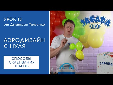 Видео: Урок 13. Склеивание воздушных шаров.
