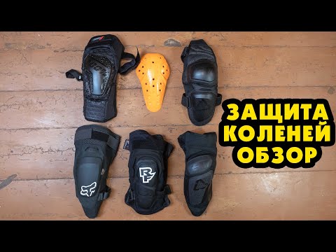 Видео: ЗАЩИТА КОЛЕНЕЙ ДЛЯ DH/ENDURO LEATT, FOX, RACE FACE, RIDE 100% (ОБЗОР)