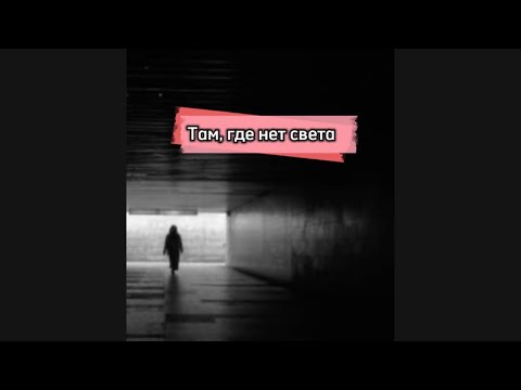 Видео: Там, где нет света