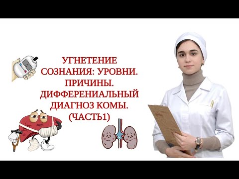 Видео: Уровни сознания. Расстройство сознания. Оглушение, сопор, кома. Причины. Диагностика. Часть 1.