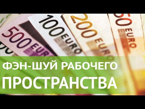 Видео: Фен Шуй для офиса: как расположить рабочий стол по Фен Шуй для привлечения успеха в бизнесе.
