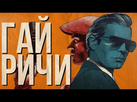 Видео: ГАЙ РИЧИ - Хулиган с большими бюджетами (Биография ч.2)