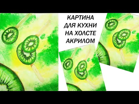 Видео: Картина для кухни. Как нарисовать киви. Рисуем фрукты. Картина для кухни. Рисуем акрилом.