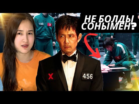 Видео: ТАҒЫ НЕНІ БАЙҚАМАЙ ҚАЛДЫҚ? Игра в кальмара