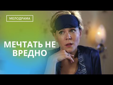 Видео: ВСЕ СЧИТАЮТ ЕЕ БЕЗНАДЕЖНОЙ СТАРОЙ ДЕВОЙ, НО СУДЬБА ПОВЕРНЕТСЯ СОВСЕМ ИНАЧЕ! Мечтать не вредно