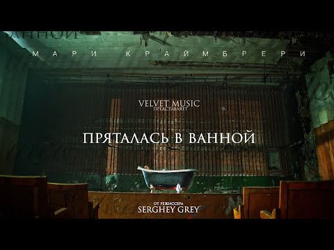Видео: Мари Краймбрери — Пряталась в ванной