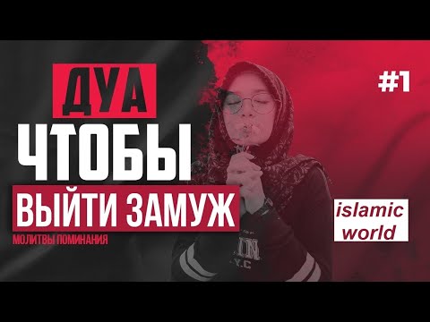 Видео: ДУА --ВЫЙТИ ЗАМУЖ! ОЧЕНЬ СИЛЬНОЕ ДУА!