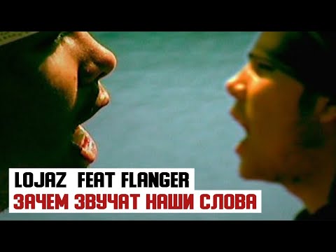 Видео: Lojaz feat. Flanger - Зачем Звучат Наши Слова