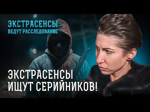 Видео: МАНЬЯК СРЕДИ НАС: экстрасенсы охотятся на опасных серийников! – Экстрасенсы ведут расследование