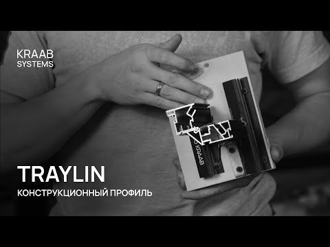 Видео: TRAYLIN | Конструкционный профиль